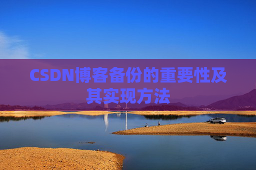 CSDN博客备份的重要性及其实现方法